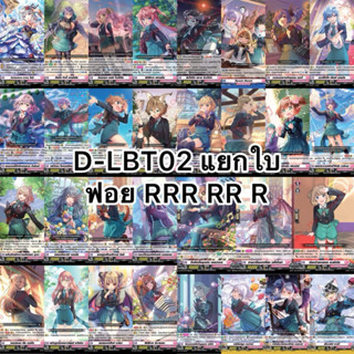 Update❗️(2/2/26) แวนการ์ด D-LBT02 แยกใบ ฟอย RRR RR R ลิริคัล…