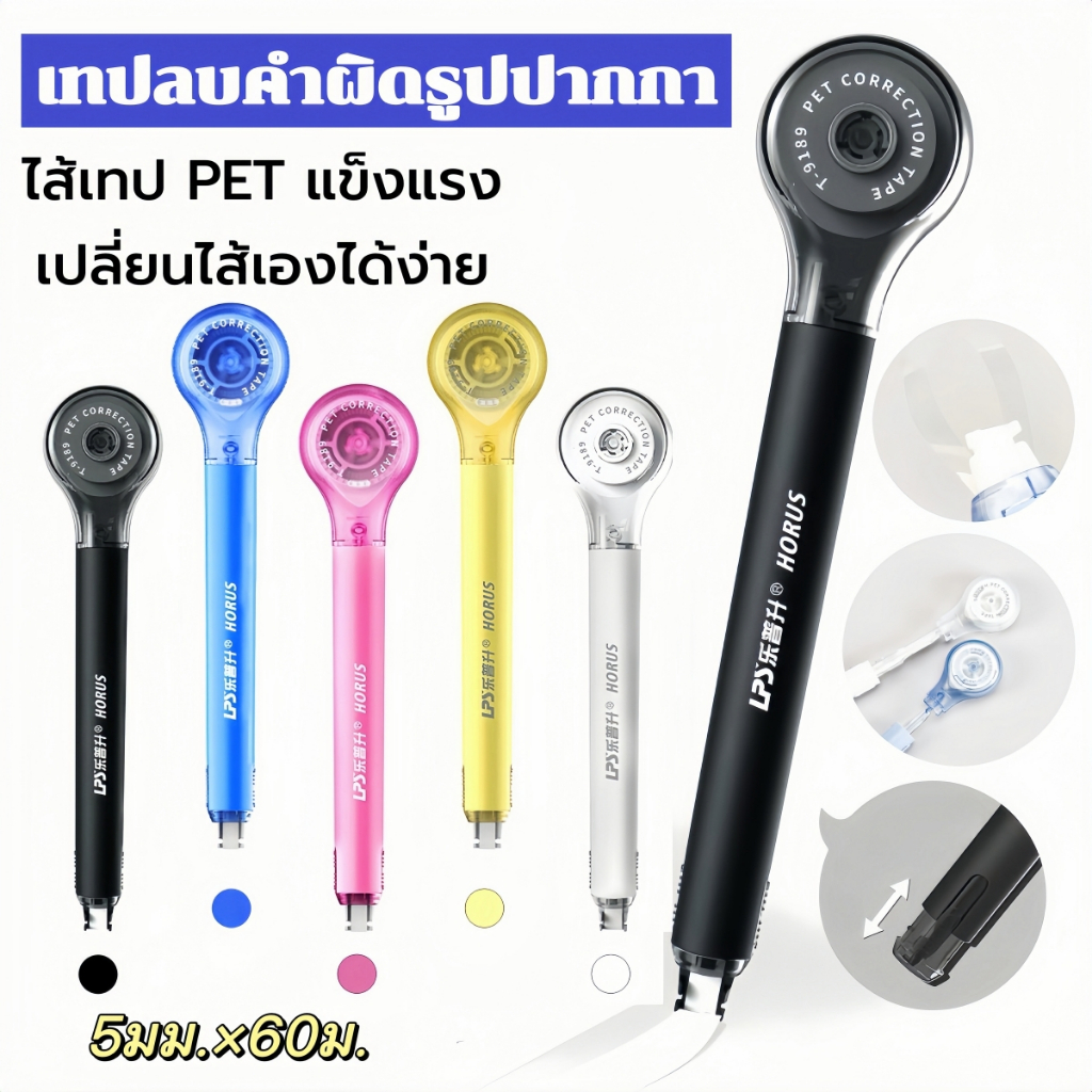เทปลบคำผิดรูปปากกา ไส้เทปPETแข็งแรง+เปลี่ยนไส้เองได้ง่าย! พร้อมช่องปรับความตึง ดีไซน์ปากซ่อนมิดชิด ไซส์5มม.×60ม. สีสันสด