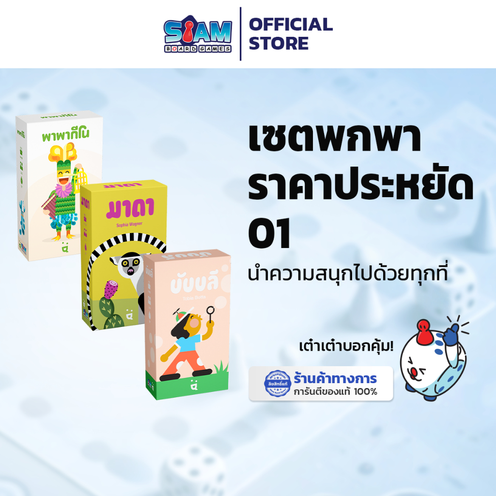 เกมกล่องเล็ก ฟอเรสต์ คาริบา วินสตัน พาพากีโน มาดา บับบลี แบนดิโด โกทาวน์ ทูคาโน  by Siam Board Game บอร์ดเกม