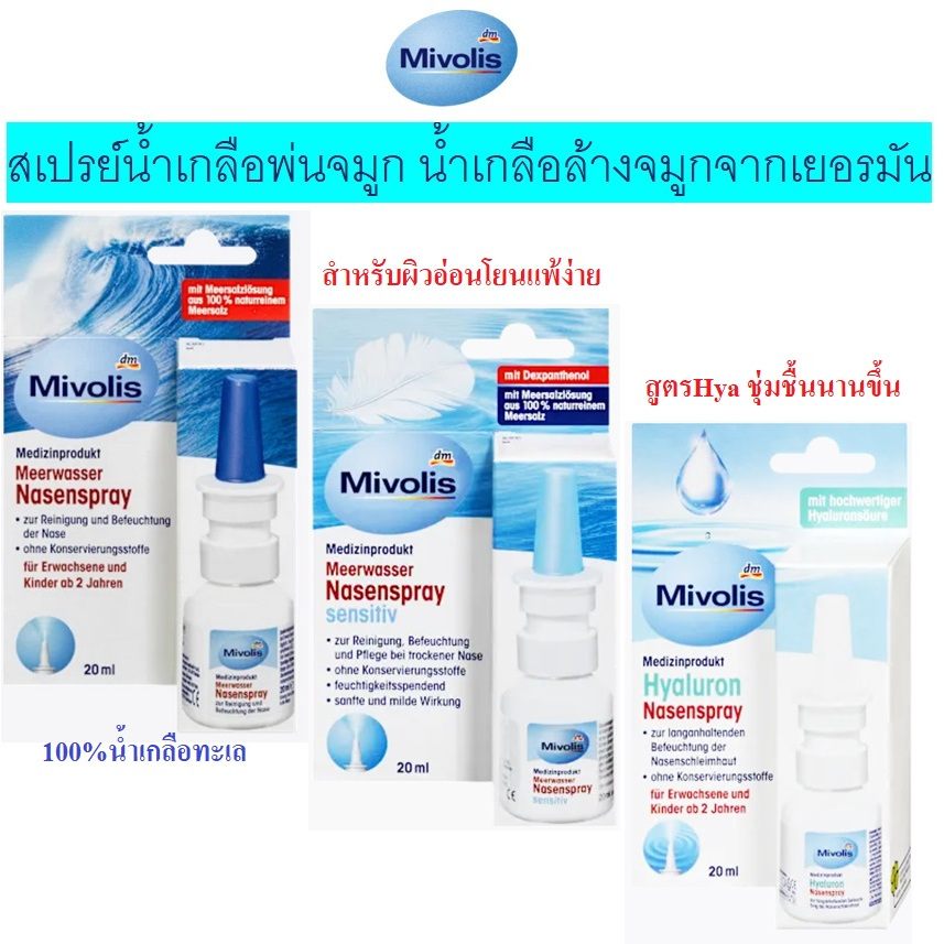 Mivolis สเปรย์น้ำเกลือล้างจมูก ใช้ได้ที้งเด็กตั้ง2ปีขึ้นไปและผู้ใหญ่ Mivolis Meerwasser Nasenspray, 
