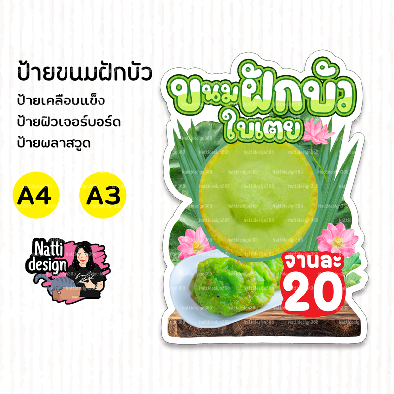 ป้ายขนมฝักบัว ป้ายสแตนดี้ขนมฝักบัว ป้ายตกแต่งหน้าร้าน ป้ายเคลือบแข็ง ป้ายพลาสวูด 3 มิล ป้ายฟิวเจอร์บอร์ด 5 มิล