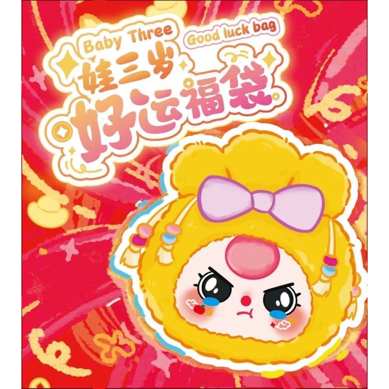 [สินค้าพร้อมส่ง] พวงกุญแจตุ๊กตา Baby Three Good Luck Bag ถุงนำโชค แบบจุ่มและเช็คการ์ด นะคะ