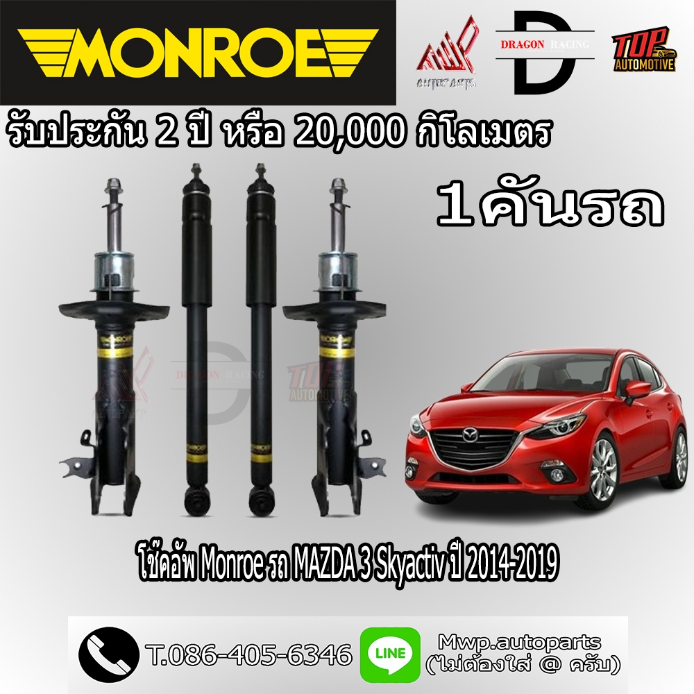โช้คอัพ MONROE รถ MAZDA 3 Skyactiv ปี 2014-2019 (สินค้าของแท้ พร้อมส่ง)