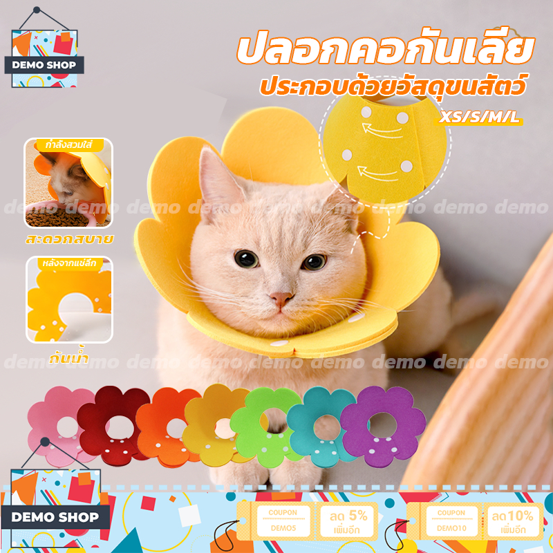 ปลอกคอกันเลีย คอลล่าแมว ลำโพงแมว คอลล่าสุนัข Pet Elizabeth Collar  รอบคอ ป้องกันการเลียแผลนุ่มนิ่มใส่สบาย XS/S/M/L