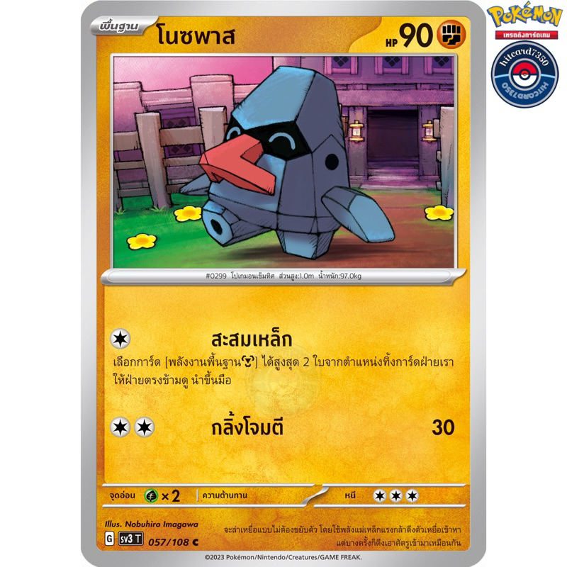 โนซพาส[การ์ขาวใช้งาน][ธาตุต่อสู้](057/108) จากชุดSV3T G 2023 ราชาแห่งเพลิงกาฬ#hitcard7350 [พร้อมส่ง]