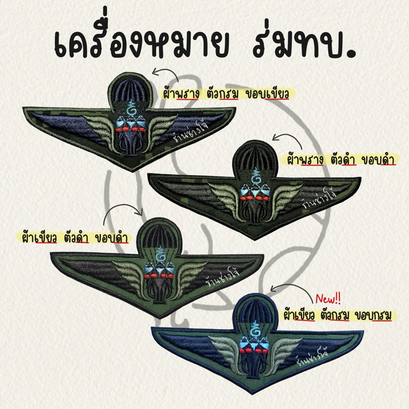 เครื่องหมายทหารบก ปีกร่ม ทบ. ปีกร่มเอราวัณ ผ้าพรางทหาร แบบสองสี