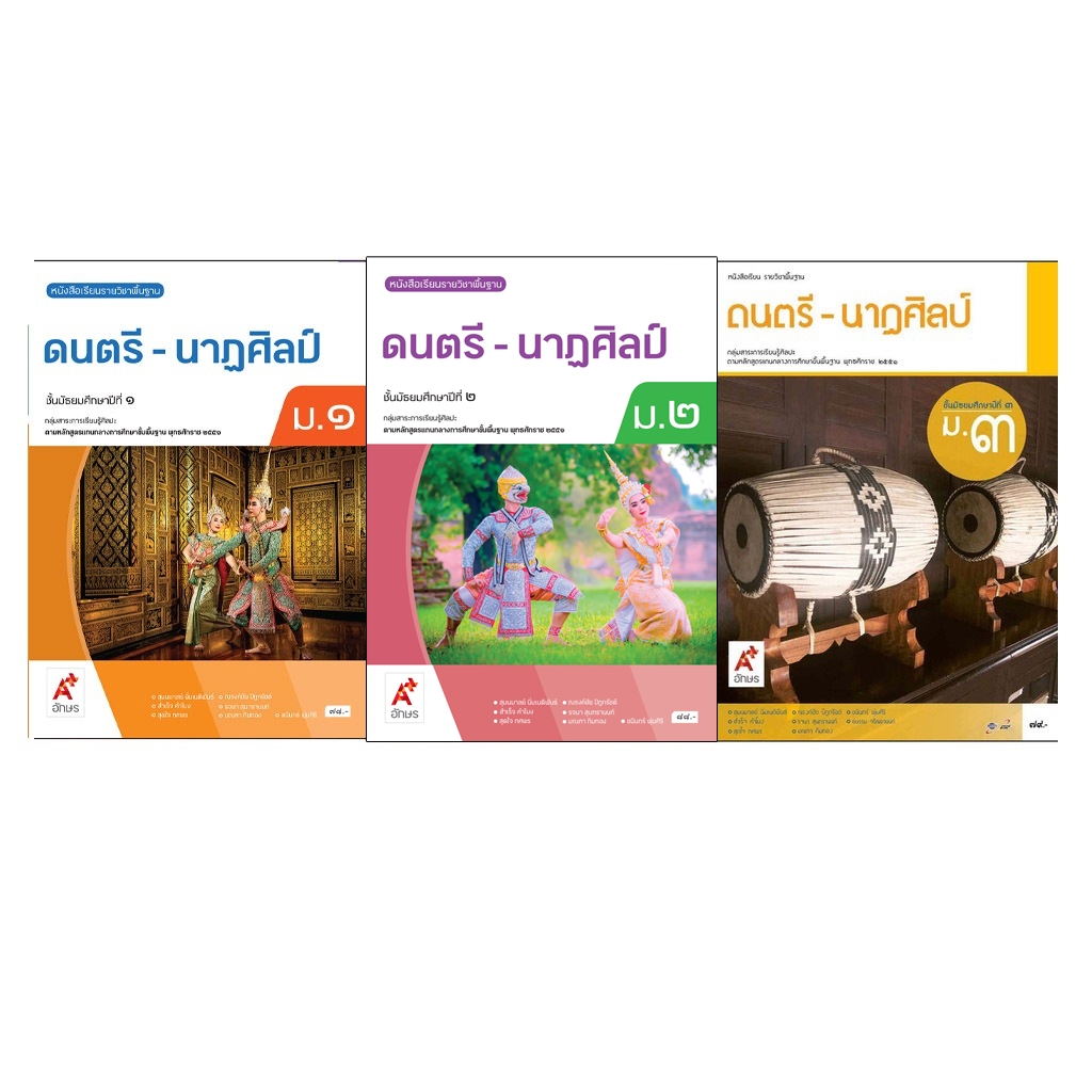 หนังสือเรียน รายวิชาพื้นฐาน ดนตรี - นาฏศิลป์ ม.1-3 (อจท)
