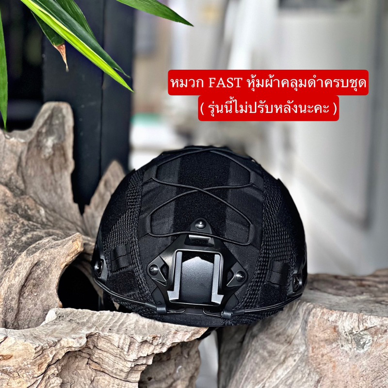 หมวก Fast ทรงเปิดหูหุ้มผ้าคลุมดำ (ไม่มีปรับด้านหลัง)
