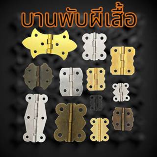 (แพค 5 ตัว) บานพันผีเสื้อ บานพับ 180 องศา สีทอง สีชา นิเกิล …