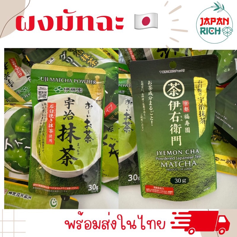 ผงมัทฉะจากญี่ปุ่น🇯🇵Uji Matcha  ITOEN / IYEMON (Exp.2026/11)