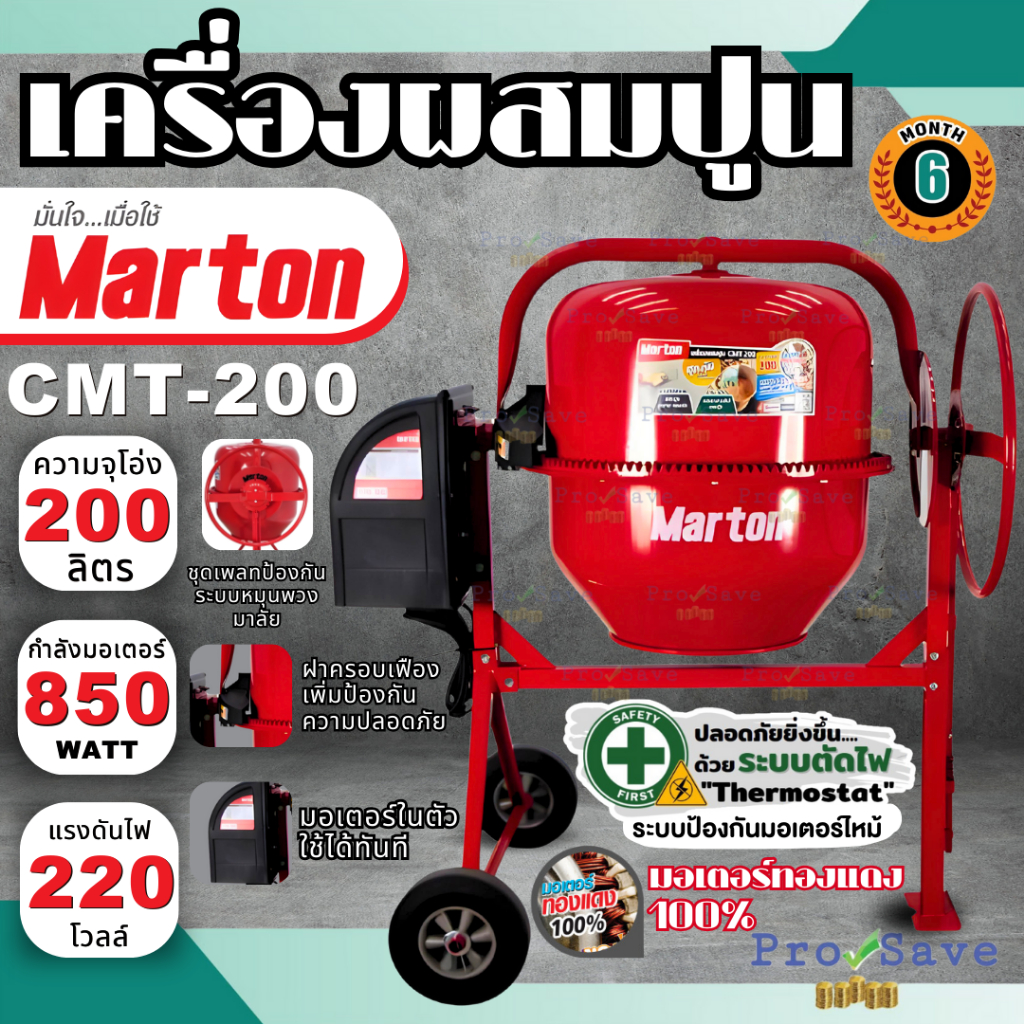 ถูกสุด MARTON เครื่องผสมปูน รุ่น CMT-200 จุ 200 ลิตร 3/4 ถุง เครื่องโม่ปูน โม่ปูน โม่ผสมคอนกรีต