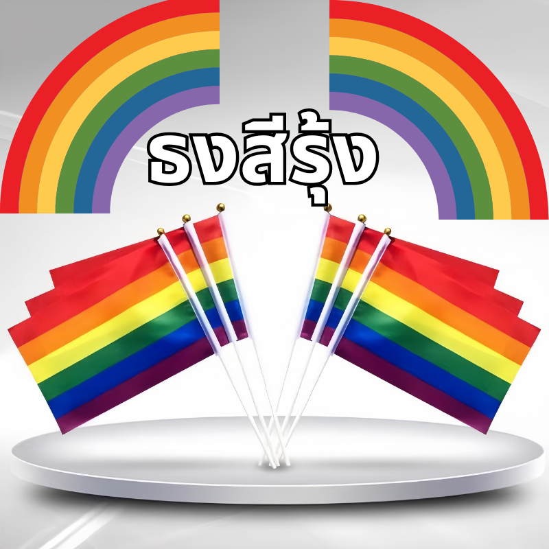 ส่งสินค้าทุกวัน ธงสีรุ้ง สีรุ้ง LGBT หลากหลายทางเพศ ⚡พร้อมส่ง⚡ lgbt flag ธงสีรุ้ง