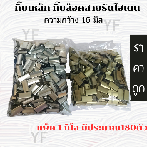 กิ๊บเหล็ก ใช้กับเครื่องมื่อโยก เครื่องแพ็ค ถุงละ1กิโล