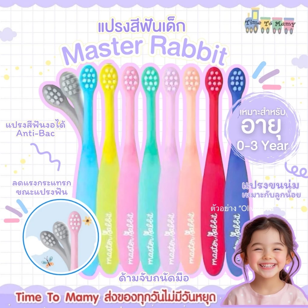 🛵ส่งด่วนทันทีตัดรอบ5โมงเย็น🛵แปรงสีฟันเด็ก Master Rabbit แบบคออ่อน ขนแปรงนุ่ม สำหรับเด็ก 0-3และ 3-6ปี