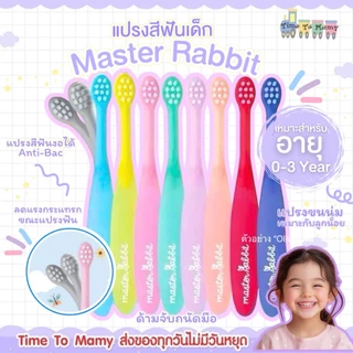 🛵ส่งด่วนทันทีตัดรอบ5โมงเย็น🛵แปรงสีฟันเด็ก Master Rabbit แบบคออ่อน ขนแปรงนุ่ม สำหรับเด็ก 0-3และ 3-6ปี