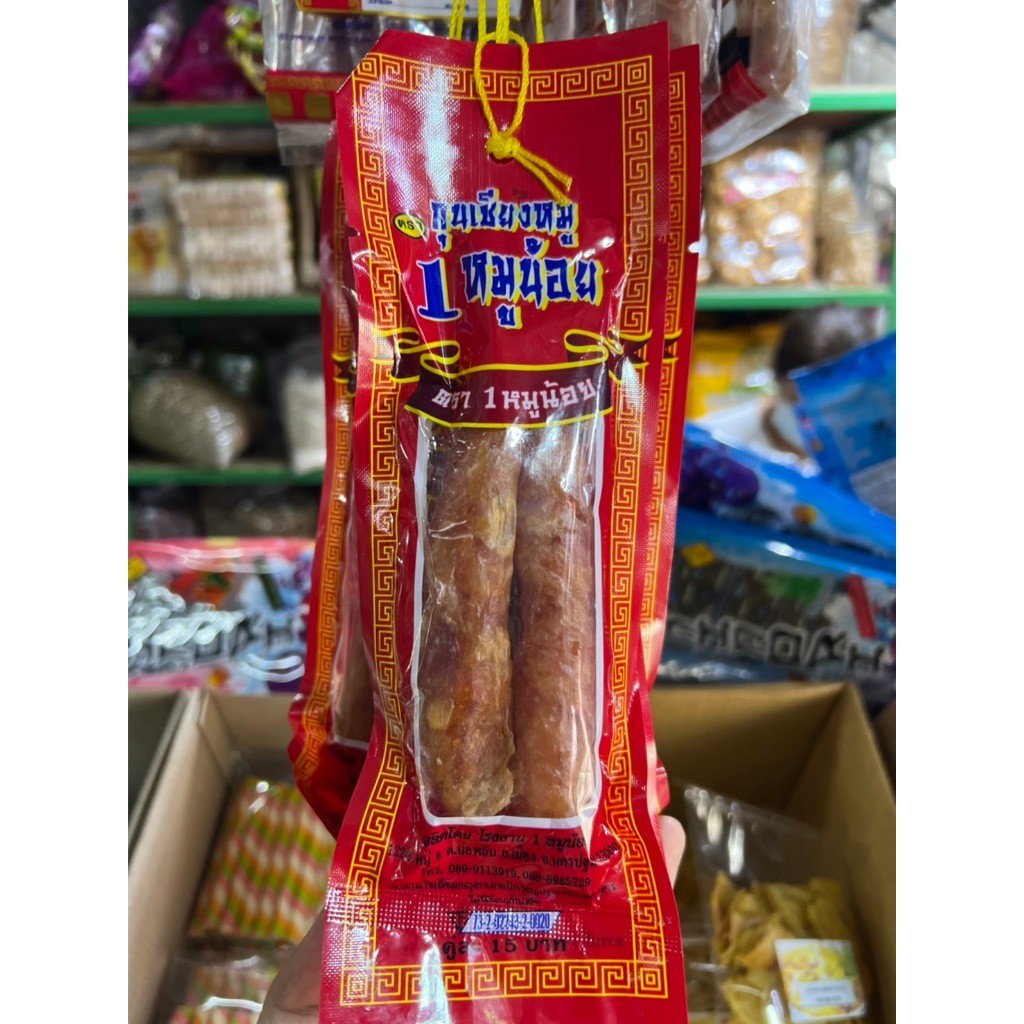 ส่งฟรี กุนเชียงหมูน้อย 10 แพ๊ค มีบริการปลายทาง