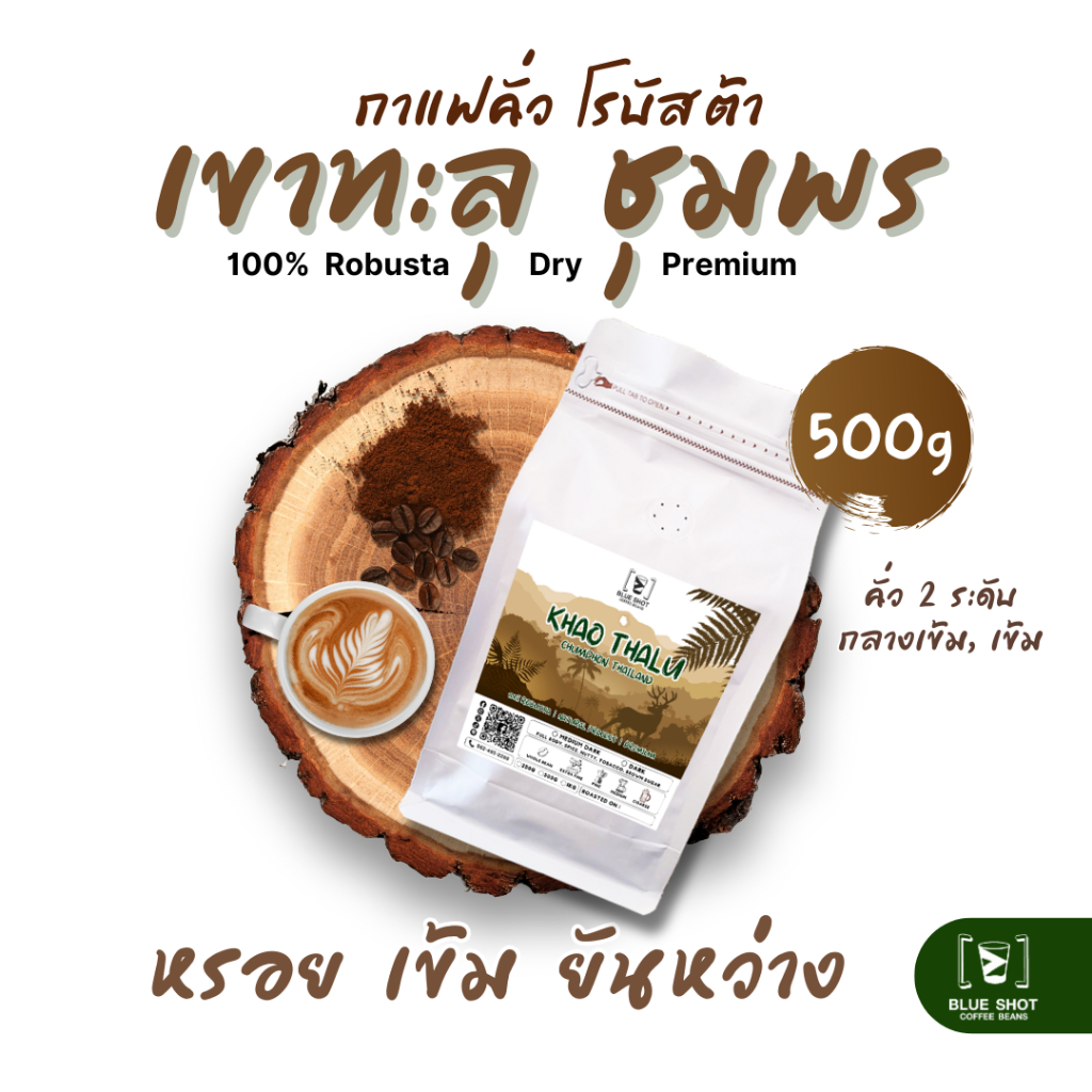 กาแฟคั่ว 100%โรบัสต้า เขาทะลุ ชุมพร | 100%Robusta | Premium | เข้มหรอย ยันหว่าง | ถุง 500 กรัม