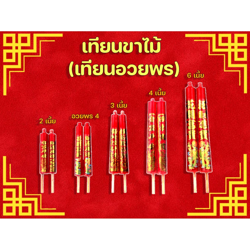 ✨️เทียนขาไม้ แดง  ไม้อวพร(อั่งเจ็ก) 2 เนี้ย/อวยพร 4/3เนี้ย/4เนี้ย