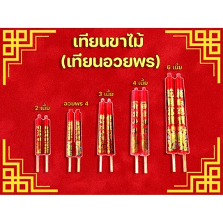 ✨️เทียนขาไม้ แดง 🧧ไม้อวพร(อั่งเจ็ก) 2 เนี้ย/อวยพร 4/3เนี้ย/4เนี้ย🎋