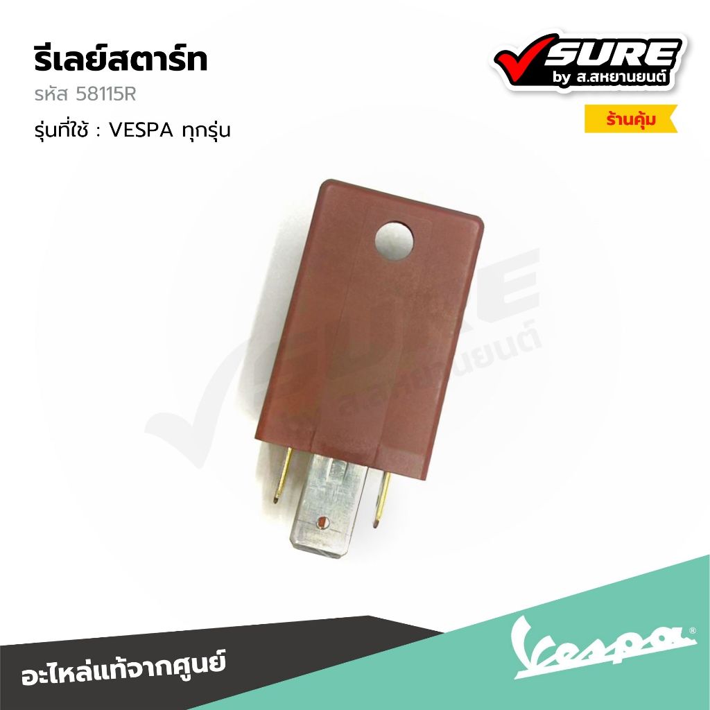 VESPA (58115R) รีเลย์สตาร์ท 12V-80Amp สำหรับ เวสป้า LX125 S125 Sprint125 Sprint150 Primavera150 GTS150 ทุกรุ่น แท้ศูนย์