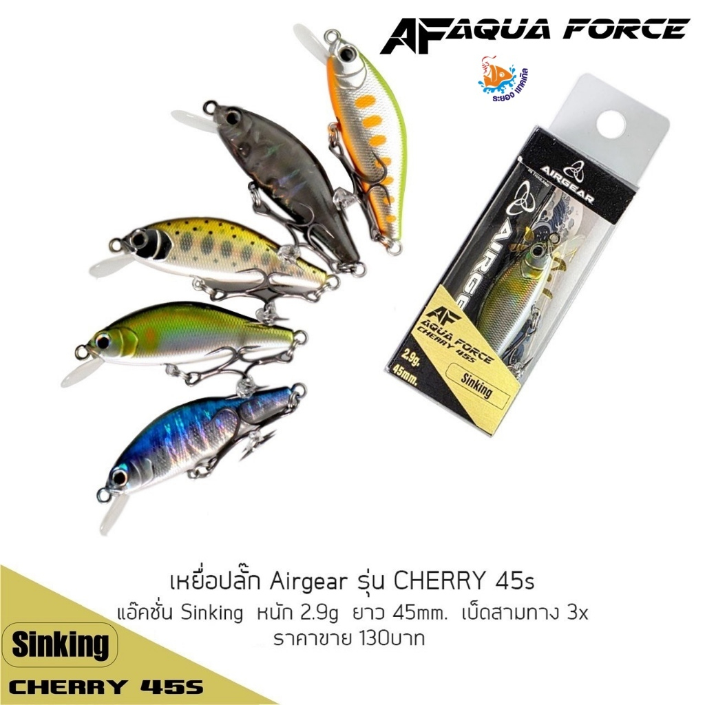 เหยื่อปลอม Airgear AFAQUA FORCE Cherry 45S & 55S Sinking