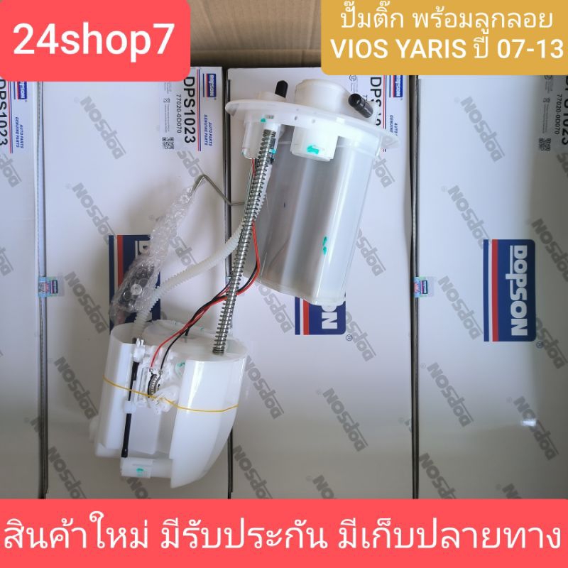 ปั๊มติ๊กครบชุด VIOS YARIS วีออส ยาริส ปี 2007-2013 แบรนด์ Dopson (77020-0D070) ครบชุด สินค้าใหม่