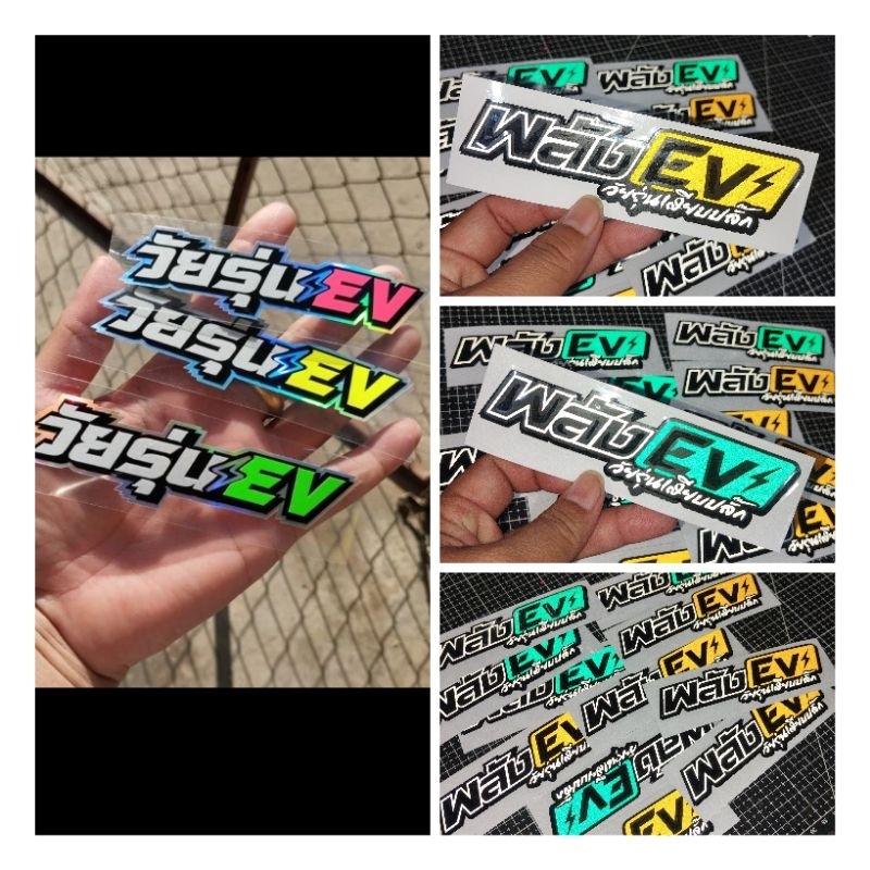 สติ๊กเกอร์วัยรุ่น EV สติ๊กเกอร์สะท้อนแสง