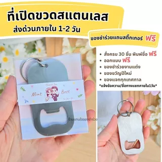 👍พร้อมส่ง!! ที่เปิดขวดสแตนเลส [❗❗ สั่ง 30 ชิ้นขึ้นไป ทำป้ายชื่อฟรี ] ของชำร่วยงานแต่ง งานเกษียณ ของแจกปีใหม่ แจกลูกค้า