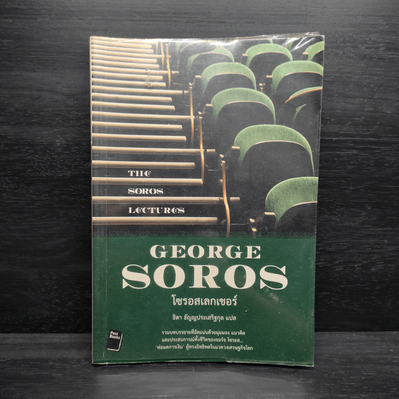 โซรอสเลกเชอร์ The Soros Lectures - George soros