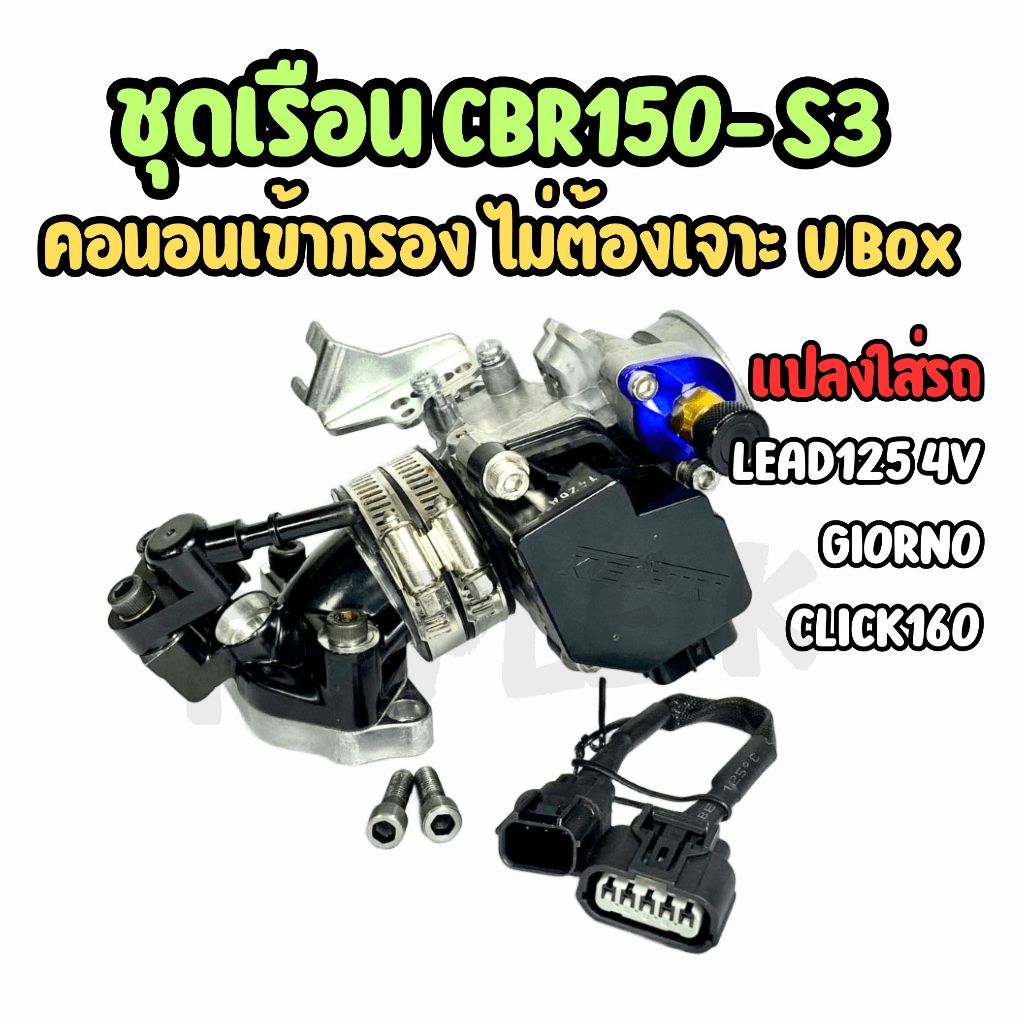 เรือนนอน CBR150 S3 ใบ 28,30,32mm แปลงใส่ Lead 1254V Giorno Click160 ชุดเรือน พร้อมแมพ แป้นแปลงคอหรีด
