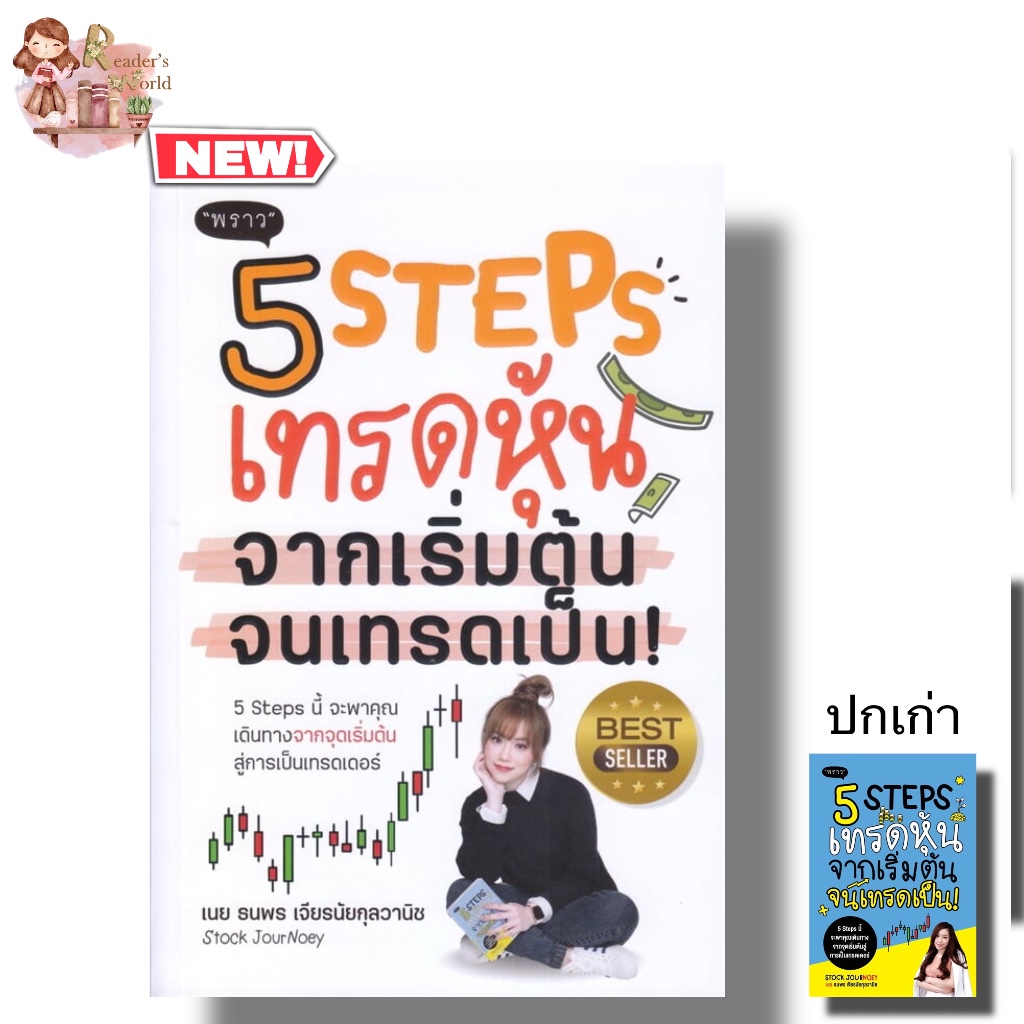 หนังสือ 5 Steps เทรดหุ้น จากเริ่มต้น จนเทรดเป็น!  ผู้แต่งธนพร เจียรนัยกุลวานิช 5 step เทรดหุ้น ปกใหม