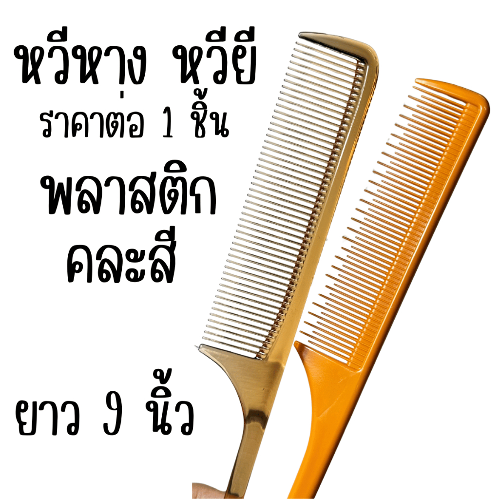 หวี หวีหาง หวียี หวีแบ่งผม หวีหางพลาสติก หวียีพลาสติก ไม่เปราะง่าย ใช้งานได้ดี หวีผม ผม ยาว หวียาว หวีเล็ก จับช่อ ช่อผม