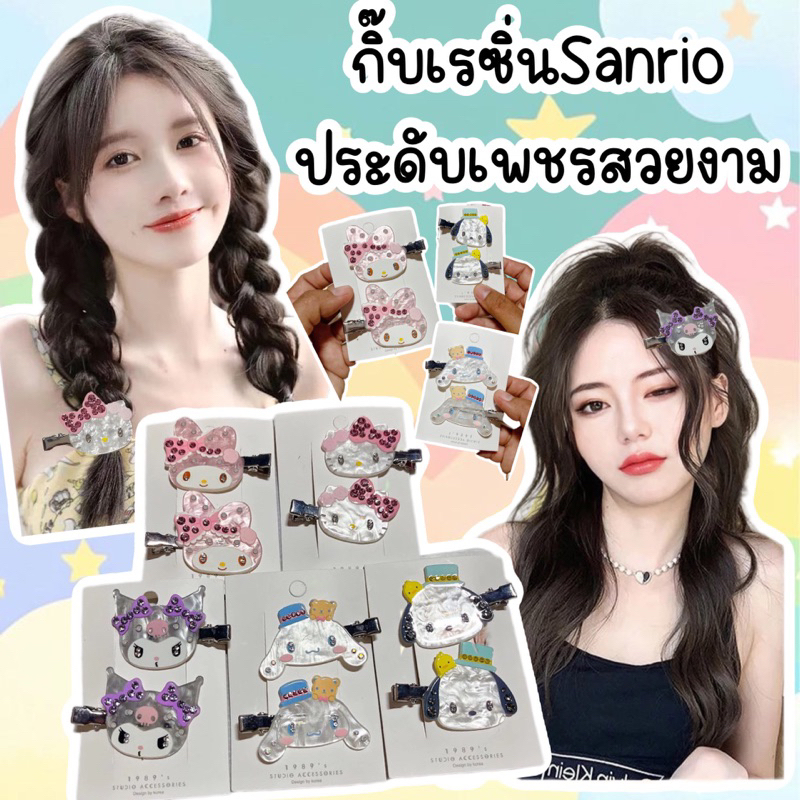 ถูกสุดในShopee🥰กิ๊บเรซิ่นซาริโอ้ติดเพชร