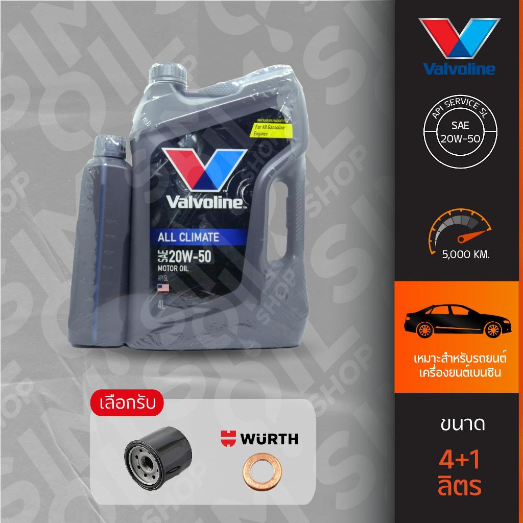 ***เลือกไส้กรองได้*** Valvoline วาโวลีน All Climate SAE20W-50 ขนาด 4+1 ลิตร น้ำมันเครื่องรถเบนซินเกรดพื้นฐานประสิทธ