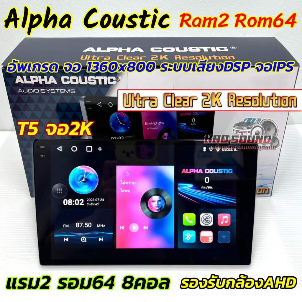 เครื่องเล่น ALPHA COUSTIC 💥รุ่นใหม่ล่าสุด 2K💥 Ver.13 รุ่นT5 ภาพคมชัด2K จอแอนดรอยด์ Ram2 Rom64 CPU 8Core จอแก้วIPS ภาพสวย
