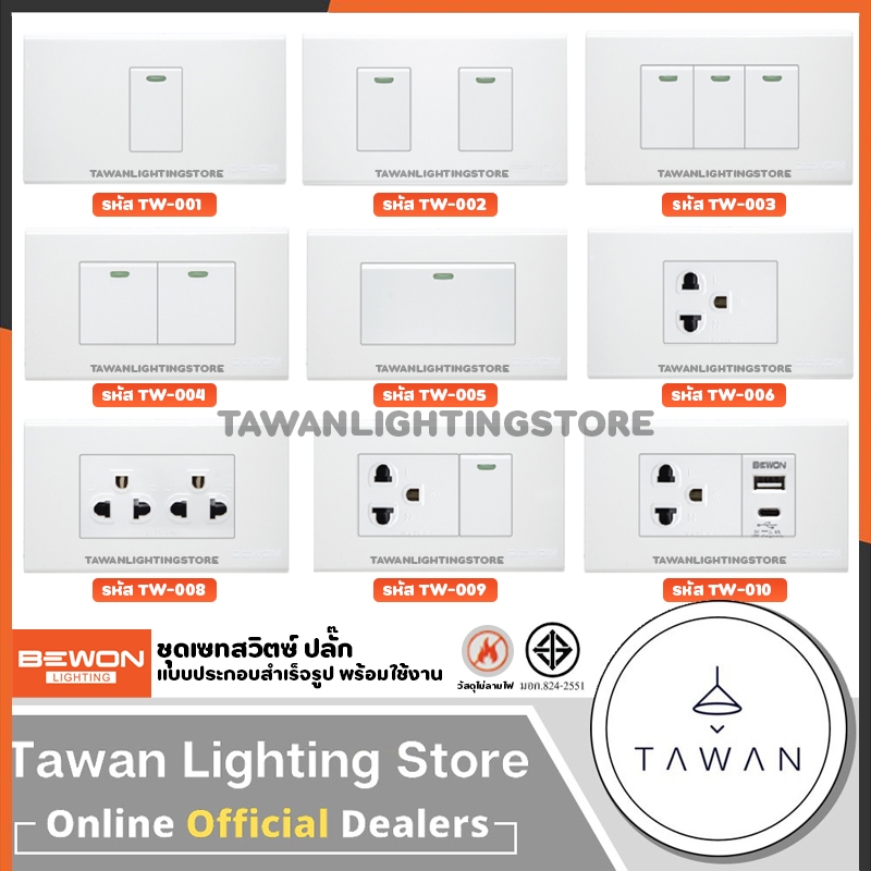 Bewon ชุดสวิตซ์ ปลั๊ก พร้อมใช้งาน แบบฝังฝ้า แบบติดลอย เต้ารับกราวด์ USB Type C สวิตซ์