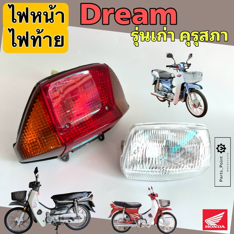 ไฟหน้า Dream คุรุสภา ไฟท้าย ดรีมเก่า คุรุสภา โคมไฟหน้า ดรีม  Honda ไฟท้ายชุด Dream Head Light Dream