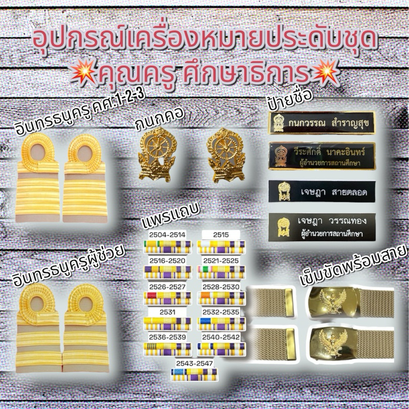 อุปกรณ์เครื่องหมายประดับชุดคุณครู ศึกษาธิการ