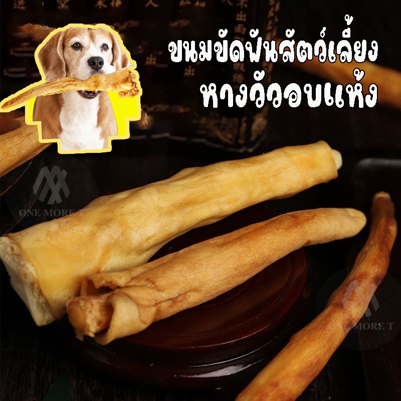 ขนมขัดฟันสัตว์เลี้ยง ขนมหมา แมว หางวัวอบแห้ง ไม่ผสมแป้ง หางวัวแท้ 100%