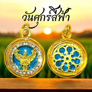 พญาครุฑเสริมบารมีอำนาจวาสนา7สี7วัน จี้ครุฑ พร้อมบทสวดคาถาพญาครุฑ