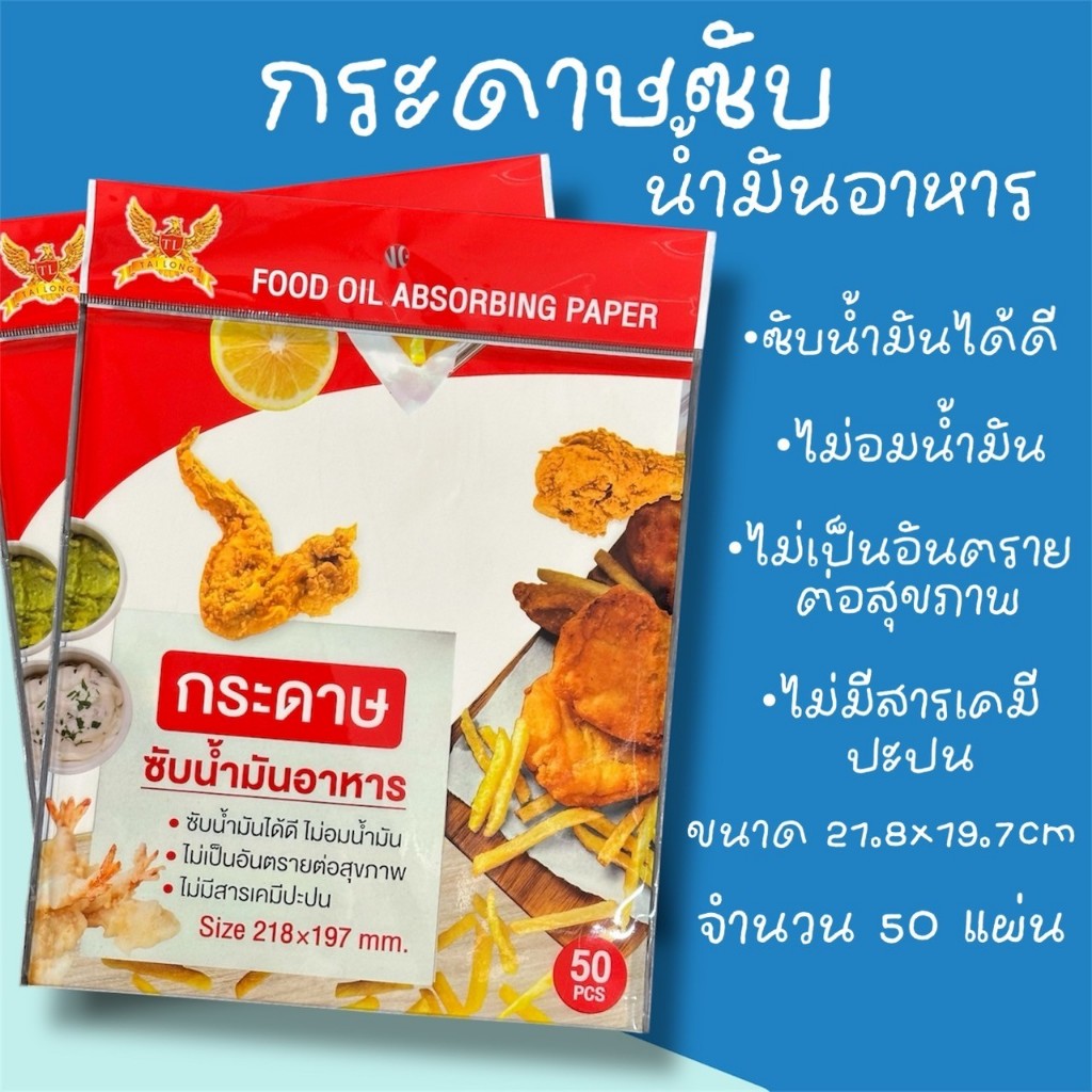กระดาษซับน้ำมัน 21.8*19.7cm (50 แผ่น) ไม่อมน้ำมัน ไม่เป็นอันตรายต่อสุขภาพ ราคา ถูกที่สุด ดีลบีเคเค