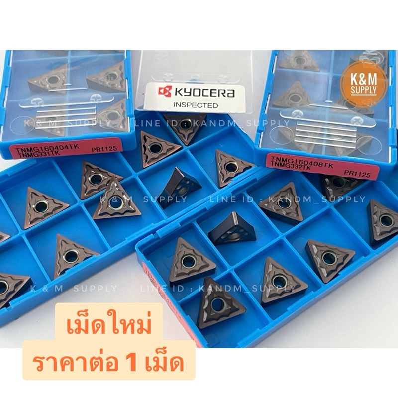(ราคาต่อ 1 เม็ด) INSERT TNMG160404TK, INSERT TNMG160408TK เม็ดมีดกลึง, เม็ดมีดอินเสริท