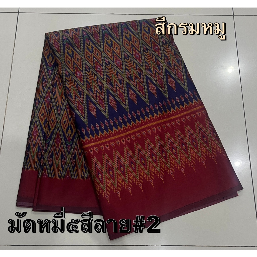 ผ้ามัดหมี่ ๕สี ผ้าพิมพ์ลาย ลายโบราณ เนื้อนิ่ม สีสดสวยงาม(แบบไม่เย็บ)ช ราคา ถูกที่สุด ดีลบีเคเค แกลเลอรีภาพที่ 4