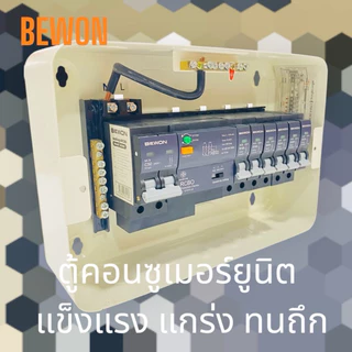 BEWON ตู้คอนซูเมอร์ยูนิตรุ่นเซฟเทคแบบปลั๊กออน&RCBO4ช่อง.6ช่อง,8ช่อง,10ช่อง