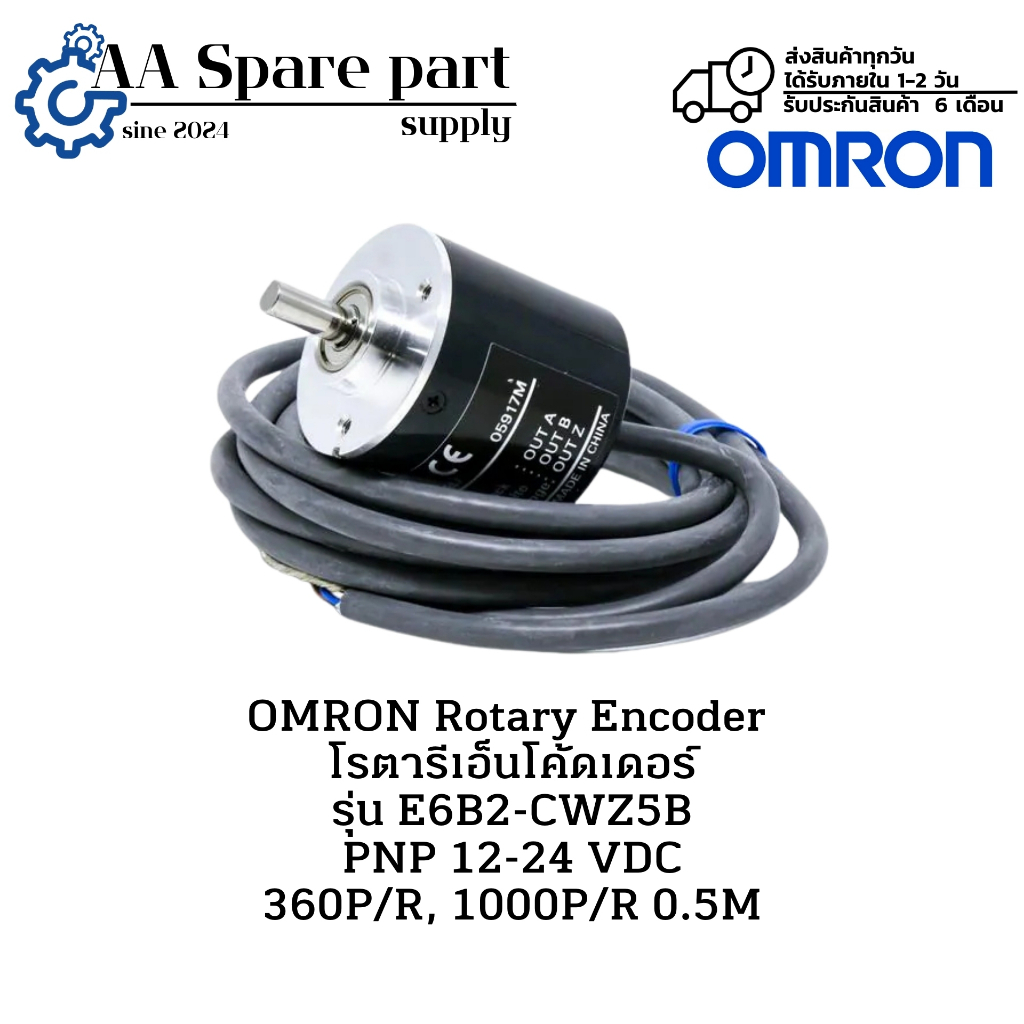 E6B2-CWZ5B OMRON Rotary Encoder  โรตารีเอ็นโค้ดเดอร์ PNP 12-24 VDC 360P/R, 1000P/R 0.5M สินค้าพรีออเ