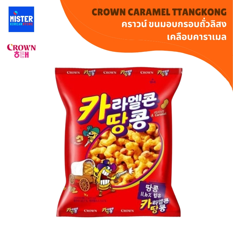คราวน์ ขนมอบกรอบถั่วลิสงเคลือบคาราเมล CROWN CARAMEL TTANGKONG 크라운 카라멜과땅콩
