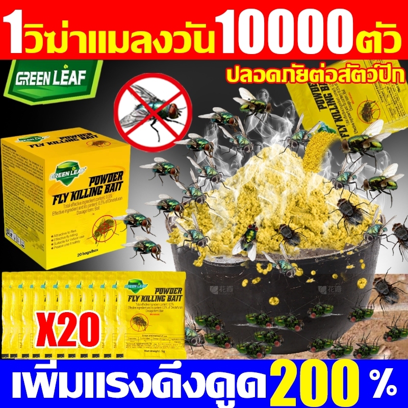 GREEN LEAF แมลงวันชอบกินสัมผัสแล้วตาย ผงไข่เน่า ยาฆ่าแมลงวัน 1กล่อง20ซอง เหยื่อแมลงวัน กำจัดแมลงวันเห็บหมัดแมลงสาบยุง