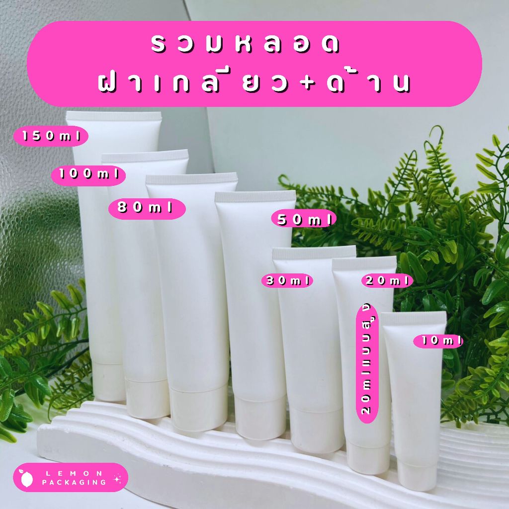 ✨[พร้อมส่งจากไทย]✨ หลอดโฟมเกลียวสั้น + ฝาเกลียว 10 20 30 50 80 100 150 ml  สีขาวด้าน หลอดคุณภาพดีเกรดนำเข้า  🧴✨จ.