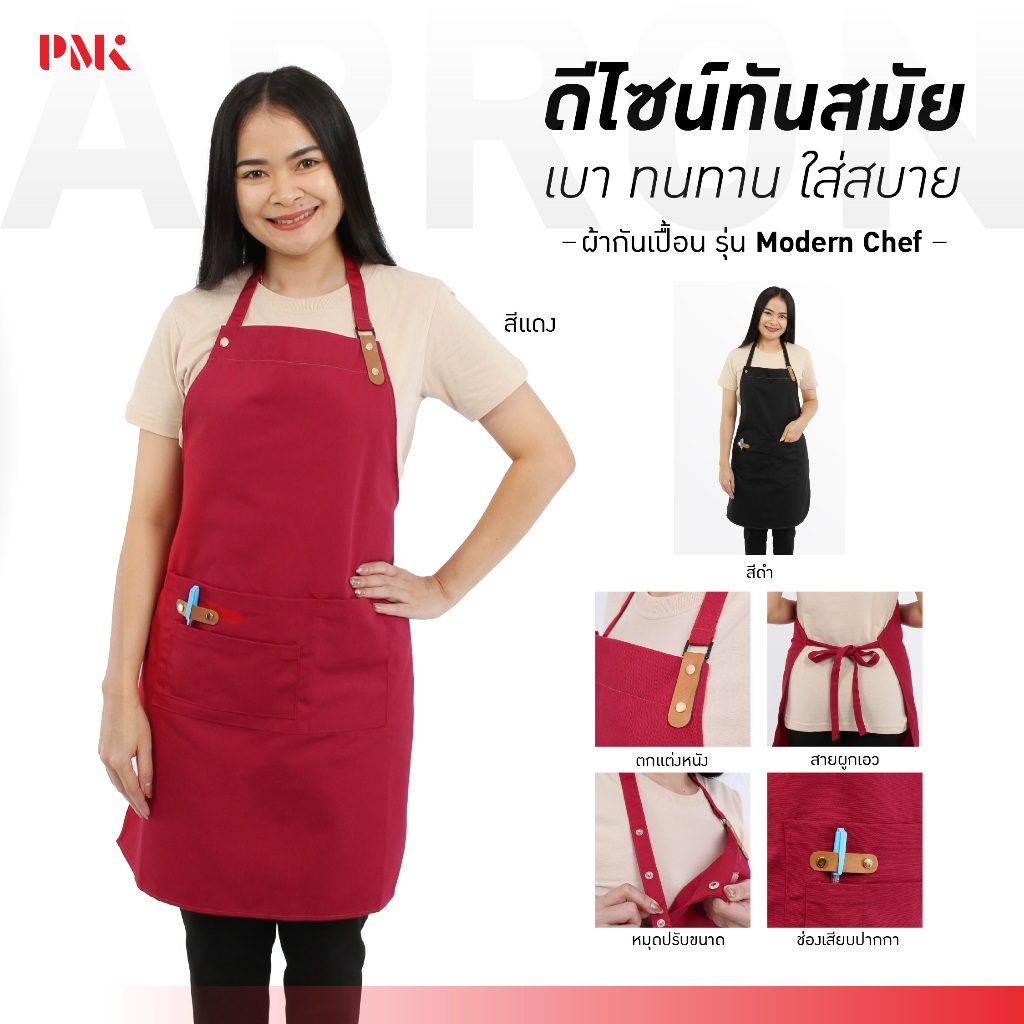 ผ้ากันเปื้อน ผ้ากันเปื้อนเต็มตัว Modern Chef - PMK Polomaker