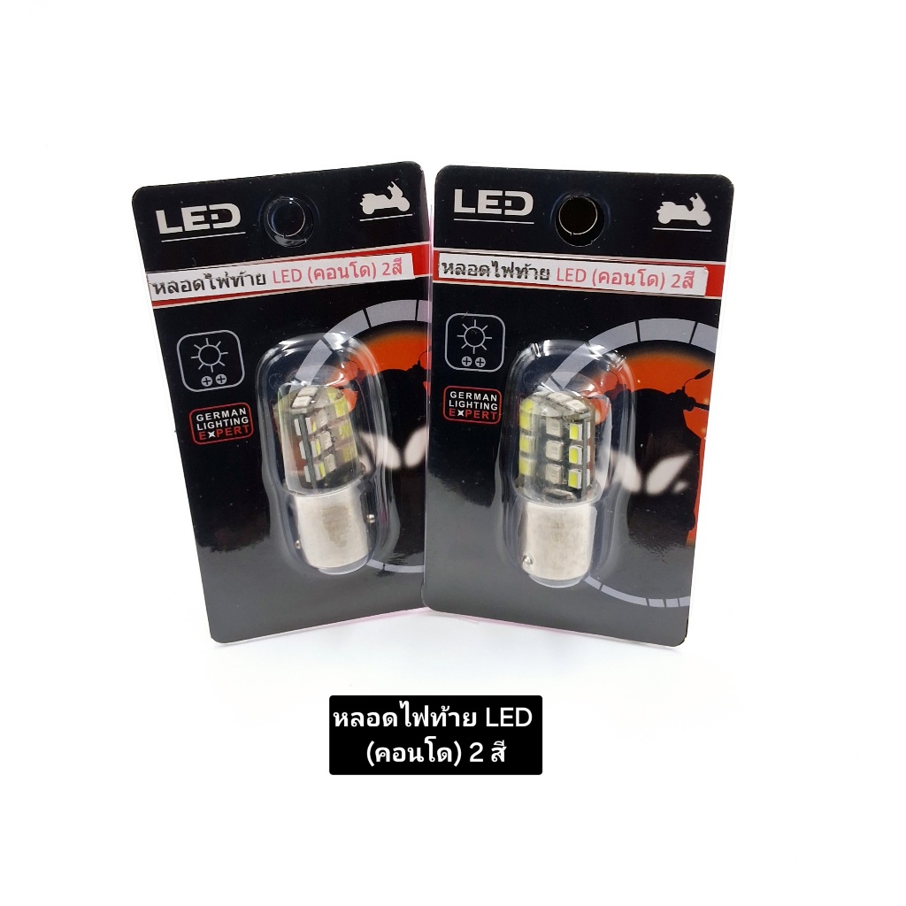 หลอดไฟท้าย LED(คอนโด) สองสี แดง-ขาว ไฟสว่าง ทนทาน ได้มาตรฐานรับประกันคุณภาพ ราคา/1ชิ้น